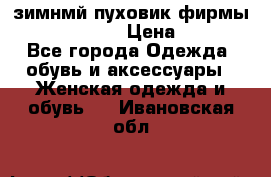 зимнмй пуховик фирмы bershka 44/46 › Цена ­ 2 000 - Все города Одежда, обувь и аксессуары » Женская одежда и обувь   . Ивановская обл.